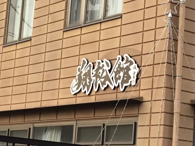 しもかた翔裕館