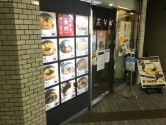 若菜そば　阪急西宮北口駅前店