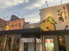 ゆず庵　高松木太町店