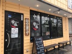 中華そば　醤縁