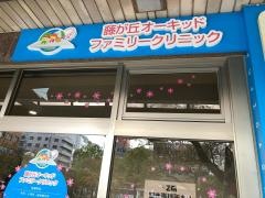 藤が丘オーキッドファミリークリニック