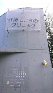 江南こころのクリニック