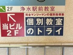 個別教室のトライ　浄水駅前校