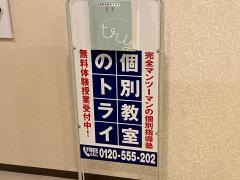 個別教室のトライ　浄水駅前校