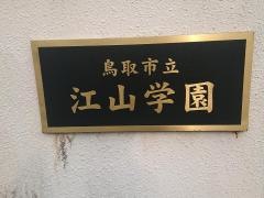 鳥取市立江山学園