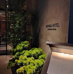 ノーガホテル　清水　京都