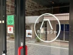 肉のヒマラヤとｎｏｍｕｎｏ　新富町　築地店
