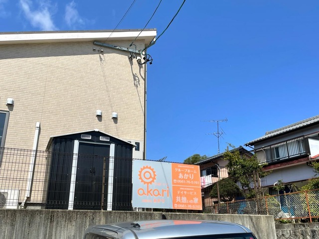 グループホーム　あかり