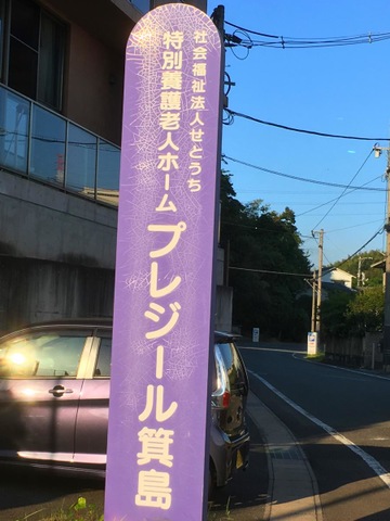 ユニット型特別養護老人ホームプレジール箕島