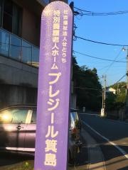 ユニット型特別養護老人ホームプレジール箕島