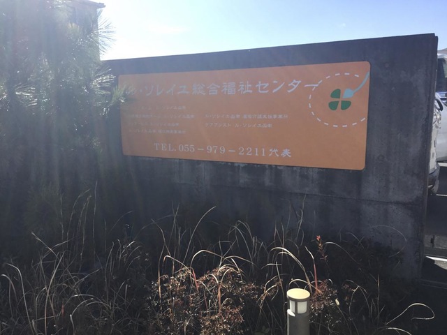 グループホーム ル・ソレイユ函南