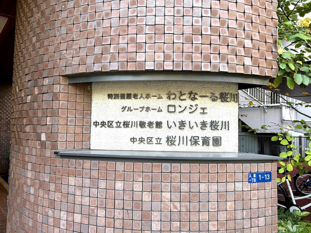特別養護老人ホームわとなーる桜川