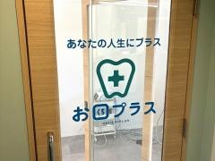 お口プラス　名古屋名駅院