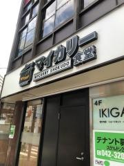 マイカリー食堂　国分寺南口店