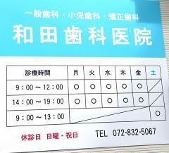 和田歯科医院