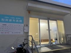 和田歯科医院