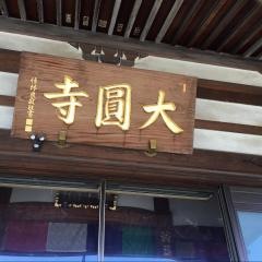 大圓寺