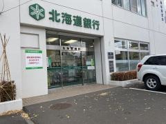 北海道銀行真駒内支店