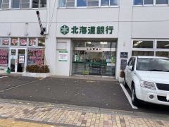 北海道銀行真駒内支店