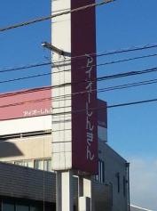 アイオー信用金庫前橋支店