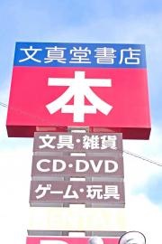文真堂書店タイムクリップゲオ　大間々店