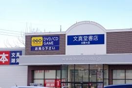 文真堂書店タイムクリップゲオ　大間々店