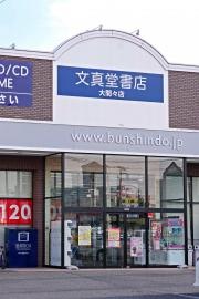 文真堂書店タイムクリップゲオ　大間々店