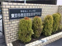 東京多摩調理製菓専門学校