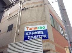 東京多摩調理製菓専門学校