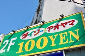 ザ・ダイソー＆アオヤマ　北千住店