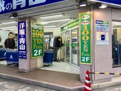 ザ・ダイソー＆アオヤマ　北千住店