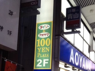 マーケットピア ザ ダイソー アオヤマ 北千住店 足立区千住