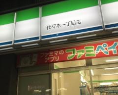 ファミリーマート　代々木一丁目店