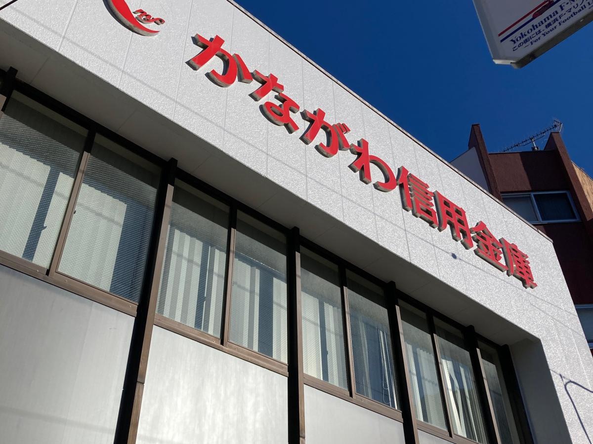 かながわ信用金庫北久里浜支店