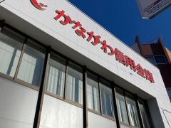 かながわ信用金庫北久里浜支店