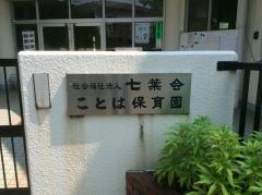 ことは保育園