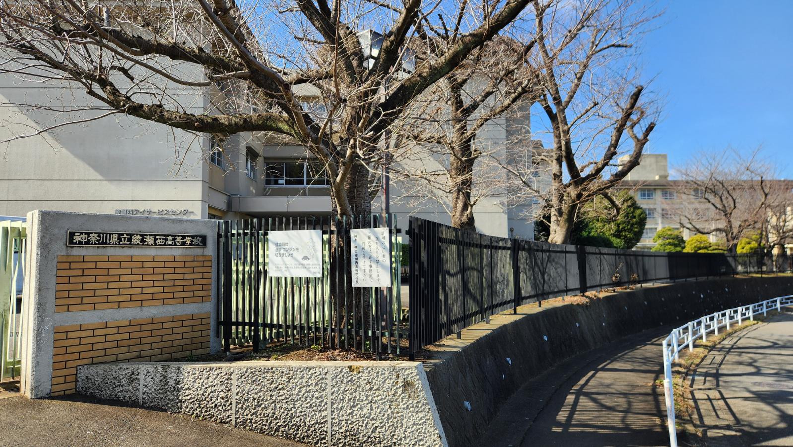 神奈川 県立 綾瀬 西 高等 学校