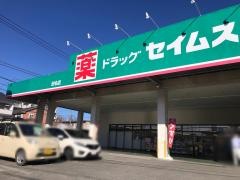 ドラッグセイムス　田名店