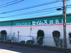 ドラッグセイムス　田名店