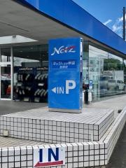 ネッツトヨタ甲斐韮崎店