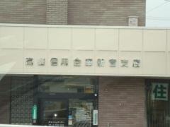 高山信用金庫新宮支店