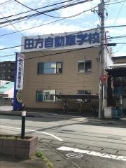 田方自動車学校