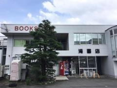 滝書店