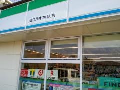 ファミリーマート　近江八幡中村町店