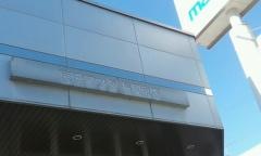 京滋マツダ長岡京店