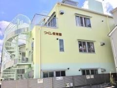 つくし保育園