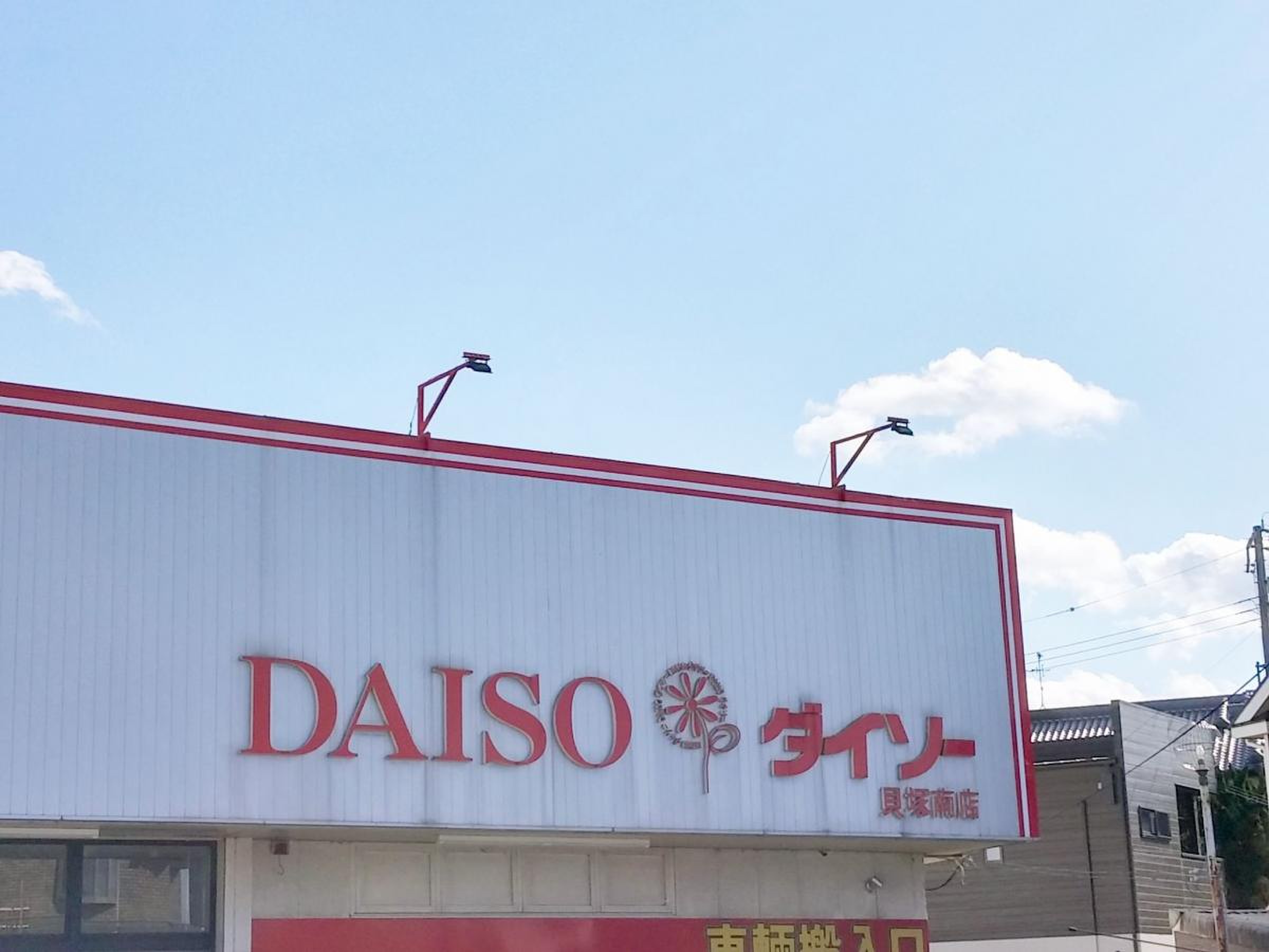 ダイソー 貝塚 南 店