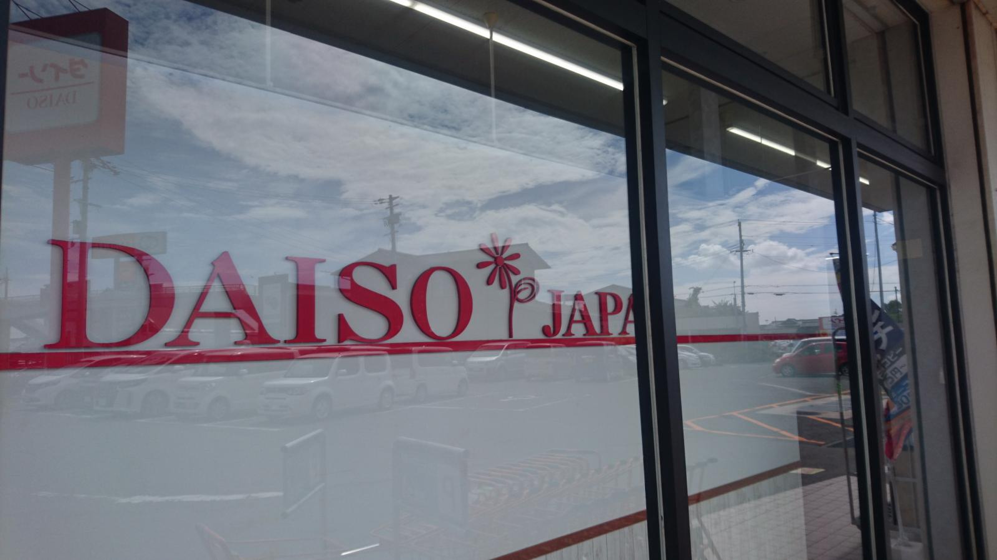 ダイソー 貝塚 南 店