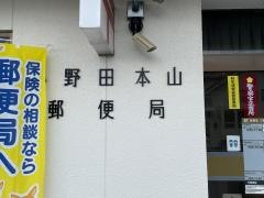 小野田本山郵便局