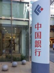 中国銀行高松支店